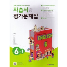 초등 영어 6-1 자습서&평가문제집(김혜리):22개정 새 교과서를 반영한 초등학교 영어, 와이비엠, 초등 영어 6-1 자습서&평가문제집(김혜리), 김혜리, 안경자, 경지숙, 김태영, 신재욱, 김민희.., 영어영역, 초등6학년