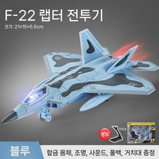 F22 합금 랩터 전투기 모델 시뮬레이션 J-35 스텔스 항공기 어린이 장난감, F22 랩터 파랑 브래킷 포함