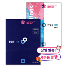 (사은품 증정) 천일문 기본 Basic 1001 Sentences + 천일문 기본 문제집 트레이닝 북 Training Book, 고등학교 1학년, 영어