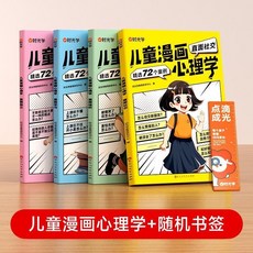 國小生讀物 教育成長全彩漫畫繪本書籍, 【四大主題】兒童漫畫心理學,【72個精選案例全方面指導】