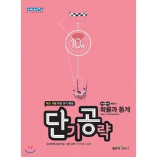 단기공략 고등 확률과 통계