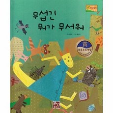 [훈민출판사]무섭긴 뭐가 무서워 - 수상작가 한국창작동화2 2 (양장), 훈민출판사, 2