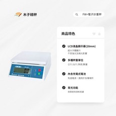 木子磅秤 廣企 FW PLUS電子計重秤 - 精準測量、烘焙料理好幫手, 15kg*0.5g