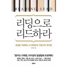 /상태중급/(중고)리딩으로리드하라(단편) 이지성/일반소설/