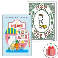 마음마트 + 더우면 벗으면 되지 세트