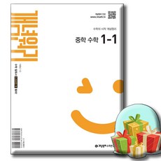 개념원리 중학 수학 1-1 사은품증정 [ 2022 개정 교육과정 반영 ] 개념원리 1-1, 수학영역, 중등1학년
