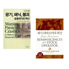 (김홍식 역) 광기 패닉 붕괴 금융위기의 역사 + (에드윈 르페브르) 제시 리버모어의 회상 (전2권)