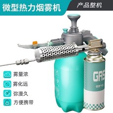 新款手提式便攜熱力彌霧機, 小型煙霧機