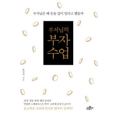 부처님의 부자수업:부처님은 왜 돈을 많이 벌라고 했을까, 불광출판사