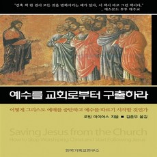 NSB9788997339082 새책-스테이책터 [예수를 교회로부터 구출하라]-어떻게 그리스도 예배를 중단하고 예수를 따르기 시작할 것인가--한국기독교연, 예수를 교회로부터 구출하라