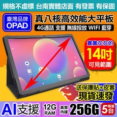 OPAD 14吋台灣品牌平板電腦 16核心 12G 256G 4G上網 AI視網膜 台南洋宏資訊一年保固, 鐵灰,平板含皮套.保護貼+鋼化貼+鍵盤皮套, 鐵灰, 256GB