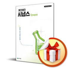 체크체크 시냅스 화학 (2026) (이엔제이 전용 사 은 품 증 정)