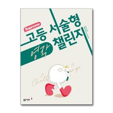 수프림 고등 서술형 영작 챌린지, 고등학생