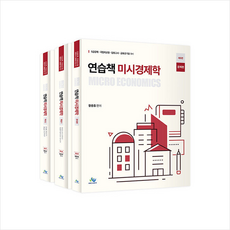 연습책 미시경제학 세트 (제5판) + 미니수첩 증정, 윌비스