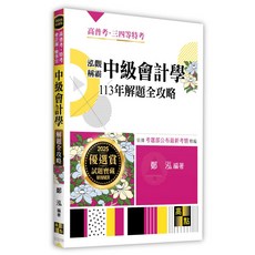 全新 高點出版 高普考、會計師 泓觀稱霸中級會計學 113年解題全攻略 鄭泓 2025年4月9版
