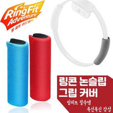 닌텐도 스위치 링피트 링콘 논슬립 그립 커버 손잡이 밴드 스트랩, 그레이 논슬립 1개입, 1개