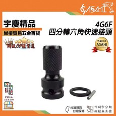 ASAHI 4G6F 四分轉六角快速接頭, 1個