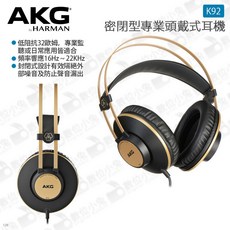 AKG K92 密閉型專業頭戴式耳機