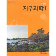 고등학교 지구과학 1 와이비엠 김진성 교과서 15개정, 과학영역, 고등학생