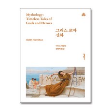 그리스 로마 신화 / 문예출판사