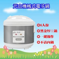 元山 YS-5061RC 六人份機械式電子鍋，不沾內鍋保溫功能，小家庭首選, 亮銀