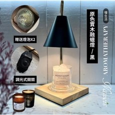 NAWEIS 融蠟燈 可調光木頭燈, 黑色附2個燈泡