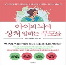 [개똥이네][중고-상] 아이의 뇌에 상처 입히는 부모들