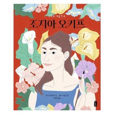 조지아 오키프-모두의 예술가 4 (양장)