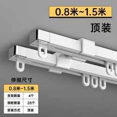 窗簾軌道 頂裝式伸縮直軌, 雙軌頂裝 0.8-1.5米 ,可伸縮