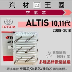 LM汽材王國 空氣芯 ALTIS 2008-2018年 10代 11代 引擎濾網 空濾 TOYOTA 豐田, 1個, 和泰車美仕 CM0M020