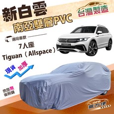 蓋方便 新白雲（4WD）加厚耐曬防水雙層車罩 適用福斯 Tiguan Allspace 七人座, 1個