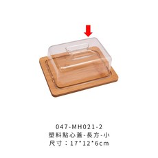 食物防塵罩/蛋糕罩/下午茶點心盤 多功能食物罩, 1個, MH021-2塑料點心蓋-長方17*12