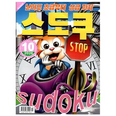 [오늘 출발] 스도쿠퍼즐 10월호 (2026년), 특급미디어, 특급미디어