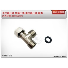 沖洗器三通 馬桶三通 清洗器三通 銅製 4分(20mm)