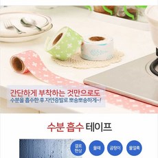 결로방지 물흡수 테이프/싱크대테이프/수분테이프, 핑크