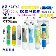 OCEAN卡式年份頂級套裝組濾心 RO純水機專用套裝濾心, 1個