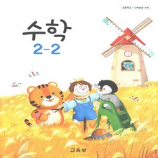 초등 교과서 수학 2-2, 수학영역