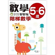 世一出版 數學好好玩 5-6 歲, 單本