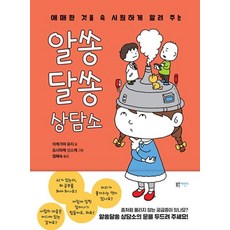 애매한 것을 속 시원하게 알려 주는 알쏭달쏭 상담소, 단품, 단품