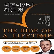 [개똥이네][중고-상] 디즈니만이 하는 것