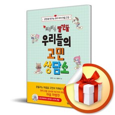 삐용삐용 빨간불 우리들의 고민 상담소 (이엔제이 전용 사 은 품 증 정)