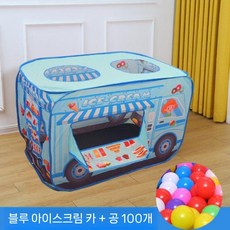 어린이 텐트 실내 자동차 놀이 집 장난감 남자 소녀 아기 작은 접이식 수영장, 파란 아이스크림 카트 + 100개의 공