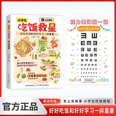 【2件9.8折】國小生喫飯救星 食上無難事 好好喫飯和好好學習一樣重要行為習慣【椰子圖書 】, 【爆款單本】小學生喫飯救星,【官方正版/假一賠十/現貨速發】