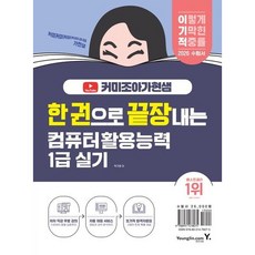 [영진닷컴] 2026 한 권으로 끝장내는 이기적X커미조아가현샘 컴퓨터활용능력 1급 실기 : 저자 직강 무료 동영상 강의 + 자동 채점 서비스 + 또기적 합격자료집 PDF [따뜻한책