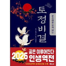 운수대통 부자 되는 토정비결, 문원북, 지평