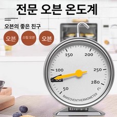 가정용 온도계 온도측정기 디지털 관리 컴팩트, 1개, [오븐 온도계] 오븐 전용
