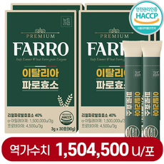 이탈리아 파로 효소 식약청 HACCP 인증 역가 150만 곡물 발효 효소 뉴트라업 100% 정품, 4박스, 30회분