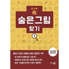한 손에 쏙 숨은 그림 찾기 / 한백 / 단한권의책