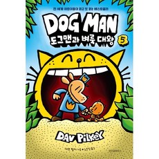 도그맨: 도그맨과 벼룩 대왕, 5, 위즈덤하우스, 대브 필키