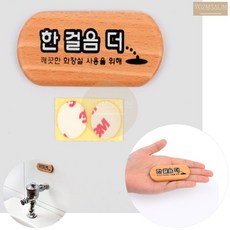 한걸음더 한발자국더 공중 남자 화장실 소변기 안내문구 표지판 팻말 알림판